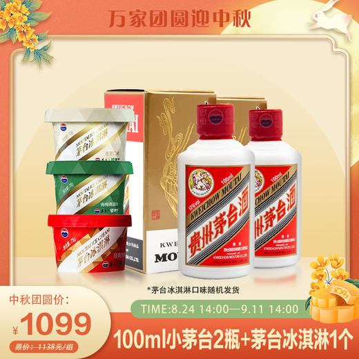 2瓶 100ml 小茅台 +1个茅台冰淇淋（随机发货） 商品图0