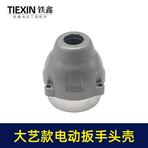 【货号04130】大艺锂电扳手铝头壳锂电扳手外壳扳手配件锂电扳手铝壳 商品图2