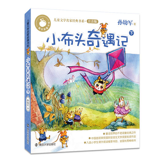 小布头奇遇记(注音版下)/儿童文学名家经典书系 商品图0