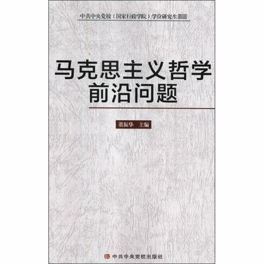 马克思主义哲学前沿问题 商品图0