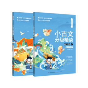 小古文分级精读(第3阶上下注音彩绘音频版)/文言宝藏课