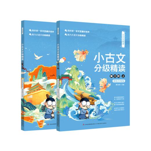小古文分级精读(第3阶上下注音彩绘音频版)/文言宝藏课 商品图0