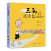 三毛流浪记 商品缩略图0