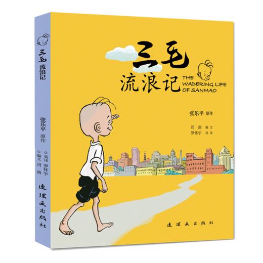 三毛流浪记 商品图0