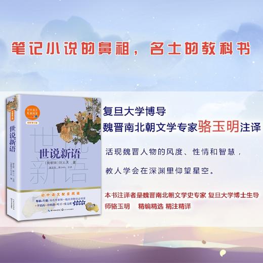 世说新语(全新修订版)/初中语文配套阅读 商品图2