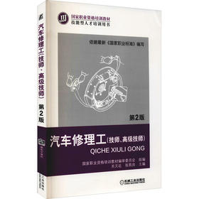 汽车修理工(技师、高级技师) 第2版