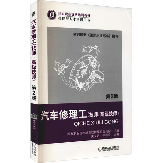 汽车修理工(技师、高级技师) 第2版 商品图0
