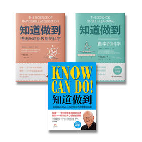 知道做到系列（满三赠读书笔记）：知道做到精装+自学的科学+快速获取新技能的科学