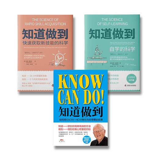 知道做到系列（满三赠读书笔记）：知道做到精装+自学的科学+快速获取新技能的科学 商品图0