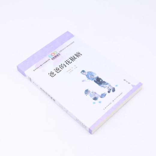 爸爸的花椒糖/百年百篇中国儿童文学经典文丛 商品图1