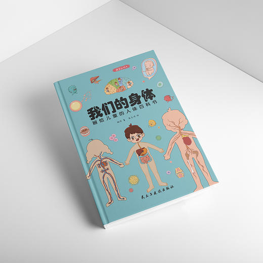 (仓发) 我们的身体:画给儿童的人体百科书（彩绘精装本）（只有全面的认识自己，才能更好的保护自己。）/民主与建设出版社/柳萍/9787513930659 商品图4