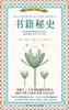 书籍秘史(精) 商品缩略图1