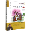小学生孔子学本/名家文学学本 商品缩略图0