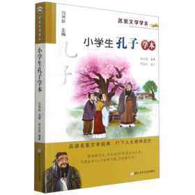 小学生孔子学本/名家文学学本