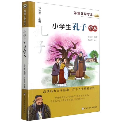 小学生孔子学本/名家文学学本 商品图0