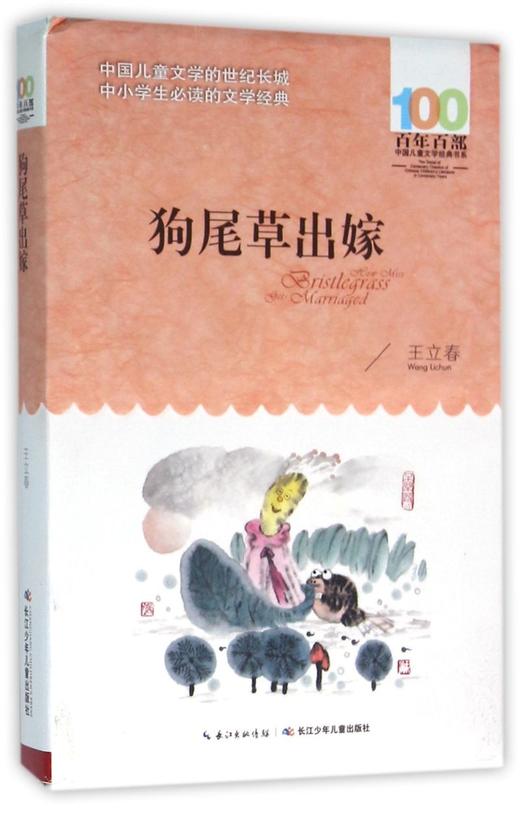 狗尾草出嫁/百年百部中国儿童文学经典书系 商品图0