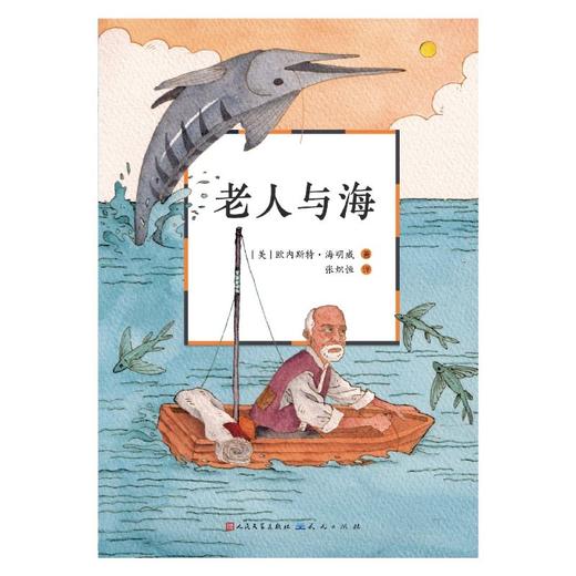 老人与海 商品图1
