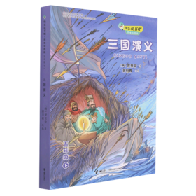 三国演义(5下思维导图版)/快乐读书吧
