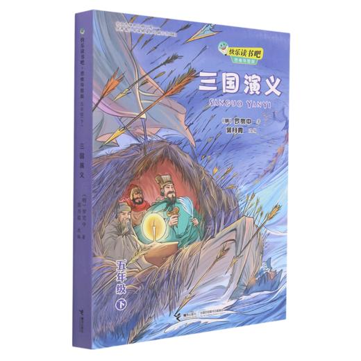三国演义(5下思维导图版)/快乐读书吧 商品图0