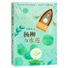 杨柳与水莲(6年级)/小学语文同步阅读书系 商品缩略图0