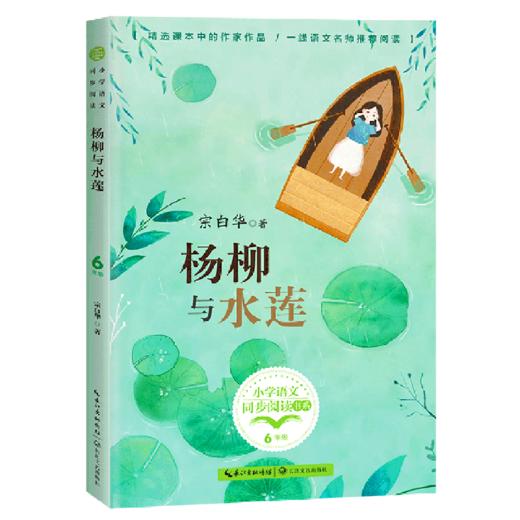 杨柳与水莲(6年级)/小学语文同步阅读书系 商品图0