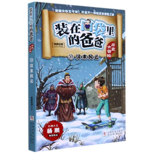 装在口袋里的爸爸(历史大冒险10汉末风云) 商品图0