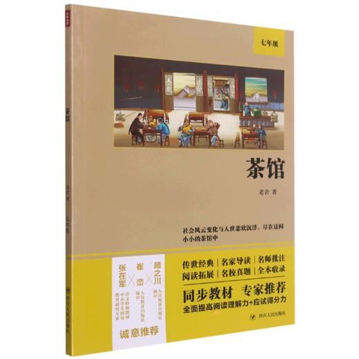 茶馆(7年级) 商品图0