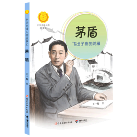 茅盾(飞出子夜的鸿雁)/中华先锋人物故事汇/中华人物故事汇