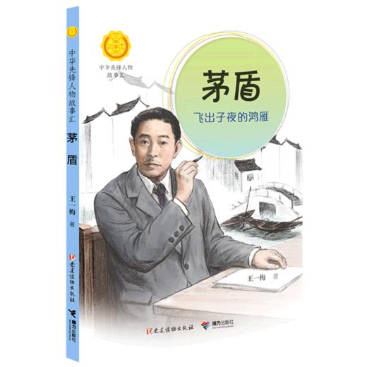 茅盾(飞出子夜的鸿雁)/中华先锋人物故事汇/中华人物故事汇 商品图0