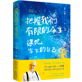 把握我们有限的今生(遇见当下的自己)