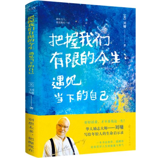 把握我们有限的今生(遇见当下的自己) 商品图0