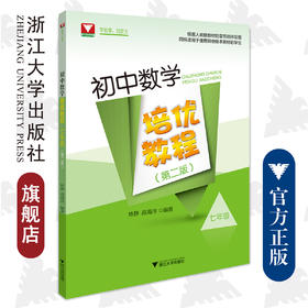 初中数学培优教程(7年级第2版)/林静/高海洋/浙江大学出版社