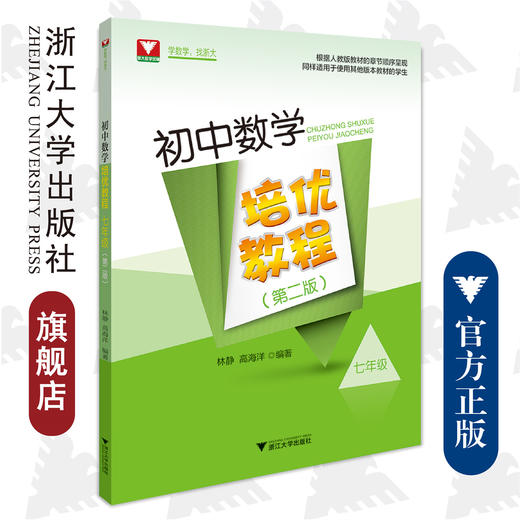 初中数学培优教程(7年级第2版)/林静/高海洋/浙江大学出版社 商品图0