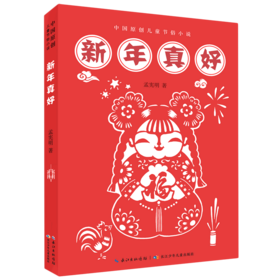 新年真好/中国原创儿童节俗小说