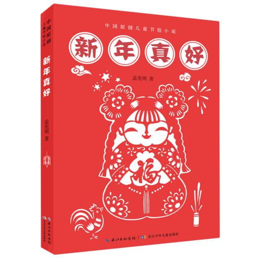 新年真好/中国原创儿童节俗小说 商品图0