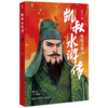 凯叔水浒传(第10册英雄大聚义) 商品缩略图0