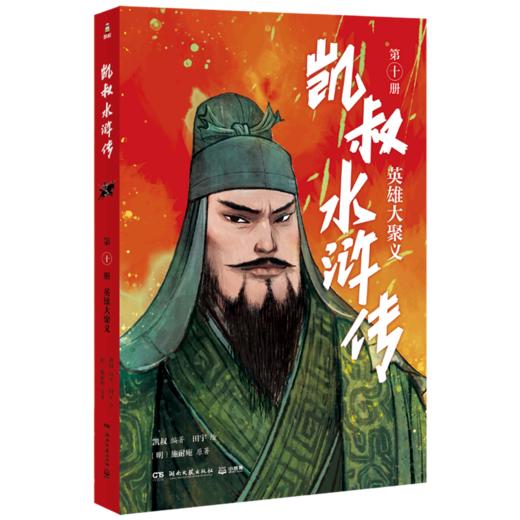 凯叔水浒传(第10册英雄大聚义) 商品图0