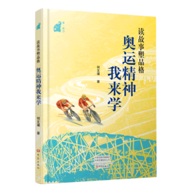 读故事塑品格(奥运精神我来学)