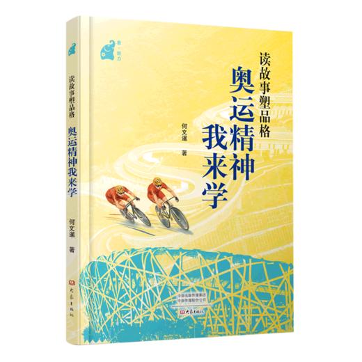 读故事塑品格(奥运精神我来学) 商品图0