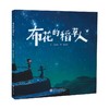 (仓发) 布花的稻草人/现代教育出版社/王勇英/9787510674907 商品缩略图0