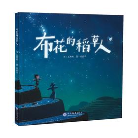 (仓发) 布花的稻草人/现代教育出版社/王勇英/9787510674907