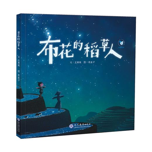 (仓发) 布花的稻草人/现代教育出版社/王勇英/9787510674907 商品图0