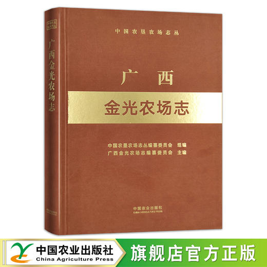广西金光农场志 （中国农垦农场志丛） 农场 家庭农场 农场主 农业 农村 农民 28668 商品图0