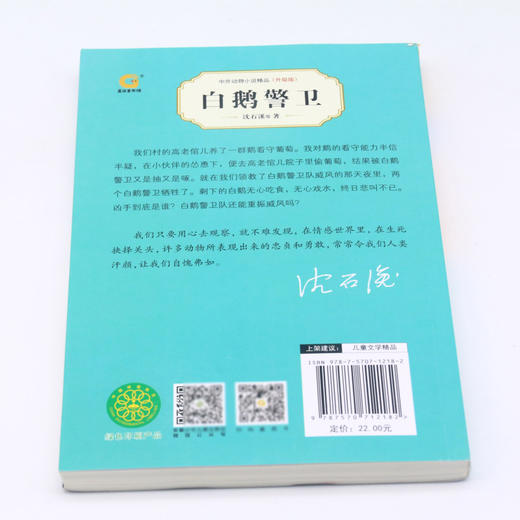 白鹅警卫(升级版)/中外动物小说精品 商品图3