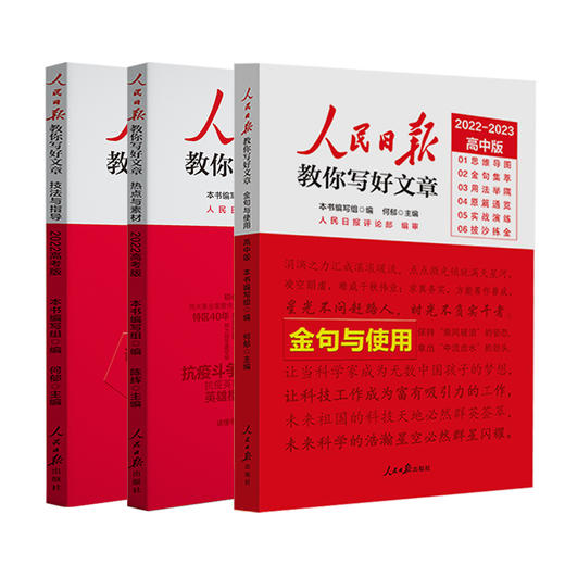 【申怡专属】人民日报教你写好文章： 热点与素材+技法与指导+金句指导（中考版、高考版 ） 商品图1