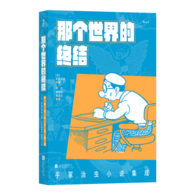 那个世界的终结(手冢治虫小说集成)