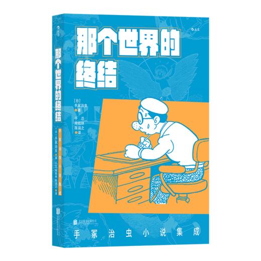 那个世界的终结(手冢治虫小说集成) 商品图0