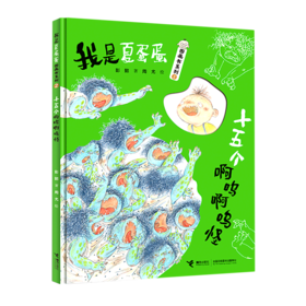 十五个啊呜啊呜怪(精)/我是夏蛋蛋图画书系列
