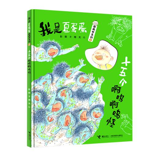 十五个啊呜啊呜怪(精)/我是夏蛋蛋图画书系列 商品图0