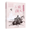 三国演义/少年版中国经典 商品缩略图0